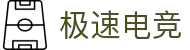 极速电竞-体验零延迟的竞技快感!
